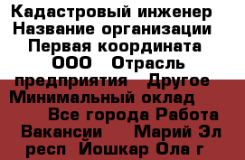 Кадастровый инженер › Название организации ­ Первая координата, ООО › Отрасль предприятия ­ Другое › Минимальный оклад ­ 20 000 - Все города Работа » Вакансии   . Марий Эл респ.,Йошкар-Ола г.